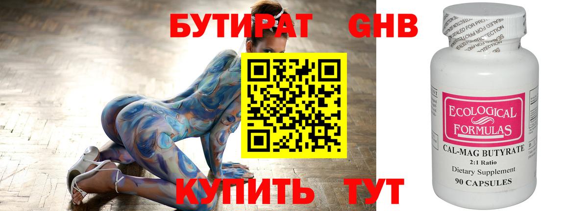 Бутират Butirat Ставрополь