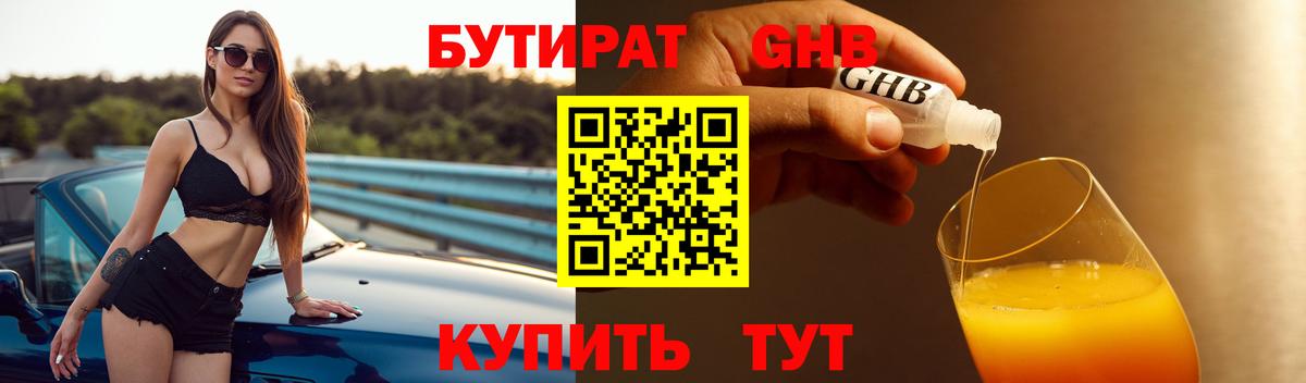 Ставрополь  Бутират GHB  Вход с VPN 