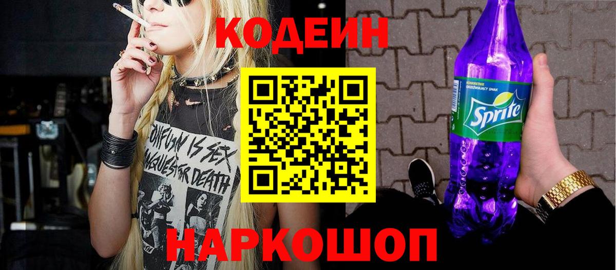 Ставрополь  Кодеин Purple Drank  Вход с VPN 
