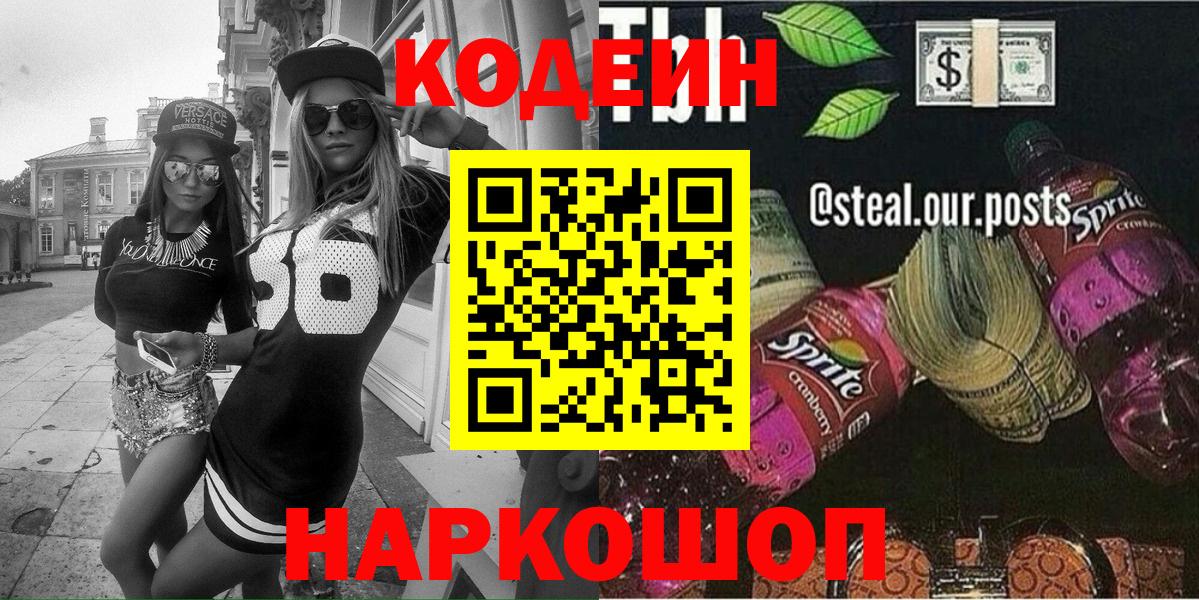 Кодеин Purple Drank Ставрополь
